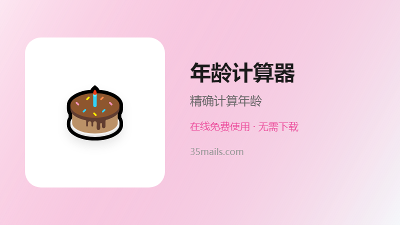 年龄计算器使用指南