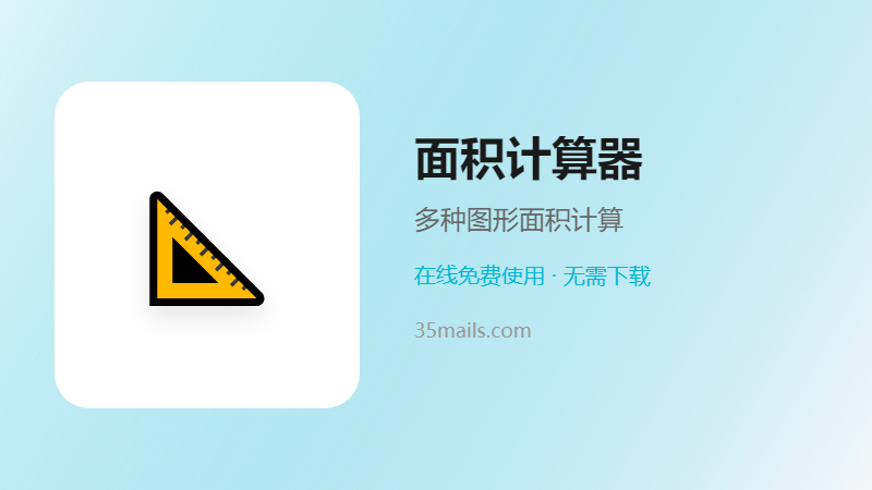 面积计算器使用指南