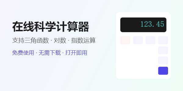 在线科学计算器界面展示