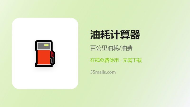 油耗计算器使用指南