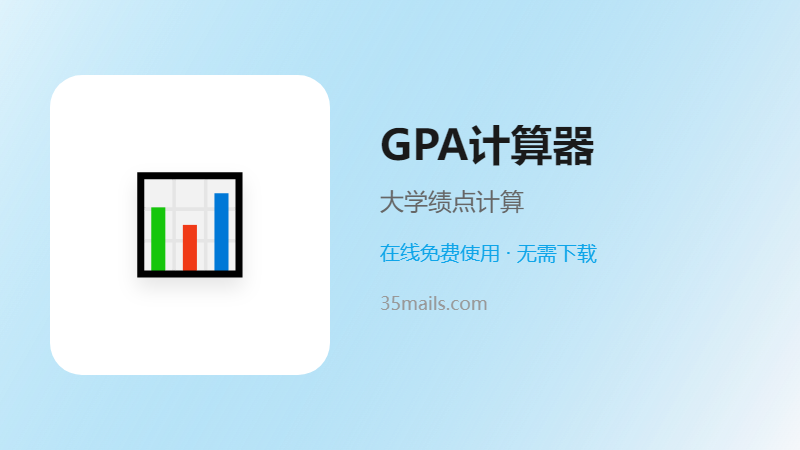 GPA绩点计算器使用指南