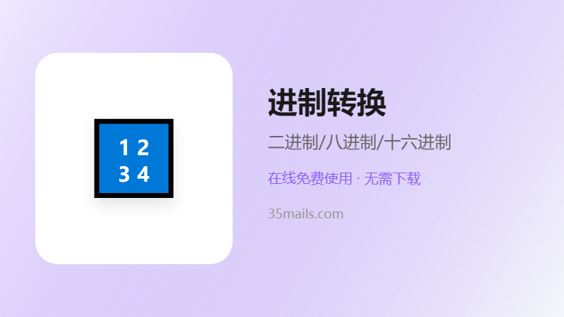 进制转换器使用指南