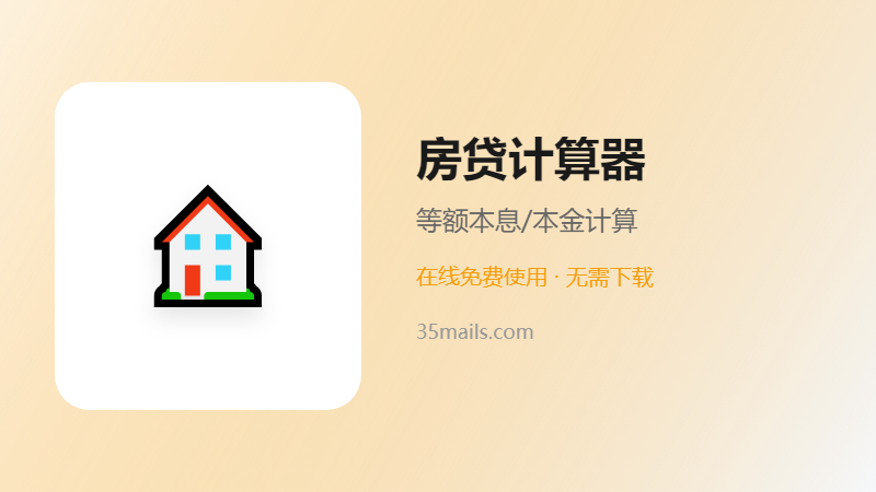 房贷计算器使用指南