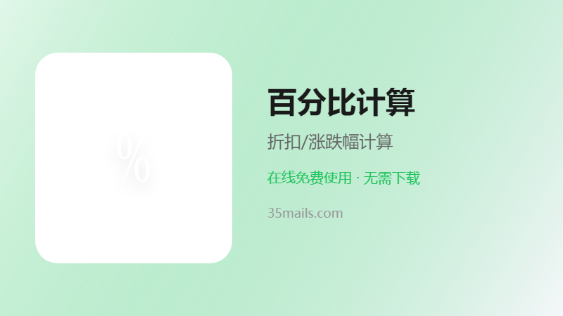 百分比计算器使用指南