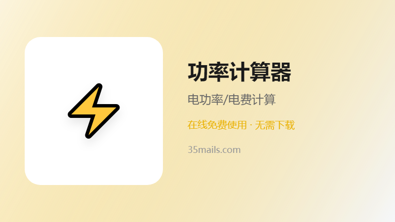 功率计算器使用指南