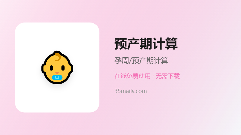 预产期计算器使用指南