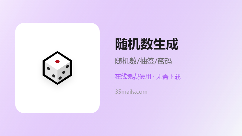 随机数生成器使用指南