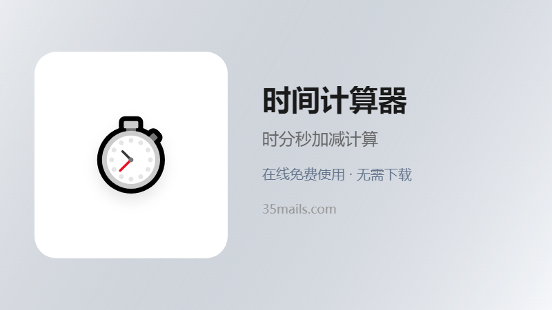 时间计算器使用指南