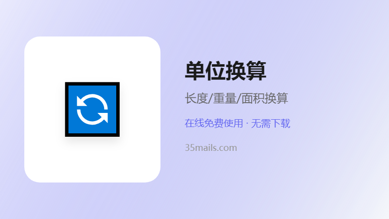 单位换算器使用指南