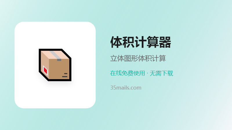 体积计算器使用指南